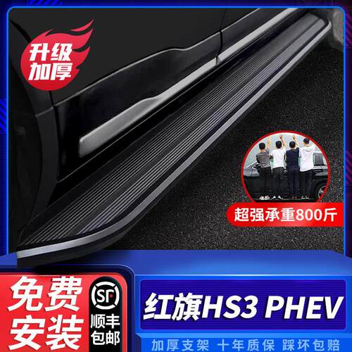 适用于2025款红旗HS3脚踏板原厂改装红旗hs3 PHEV汽车迎宾侧踏板