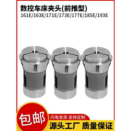 数控车床173E前推式夹头高精度耐用弹簧钢163E/185E/193E主轴筒夹