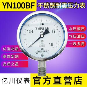 正品上海亿川全不锈钢耐震压力表YN100BF0-1.6MPa304不锈钢抗震表