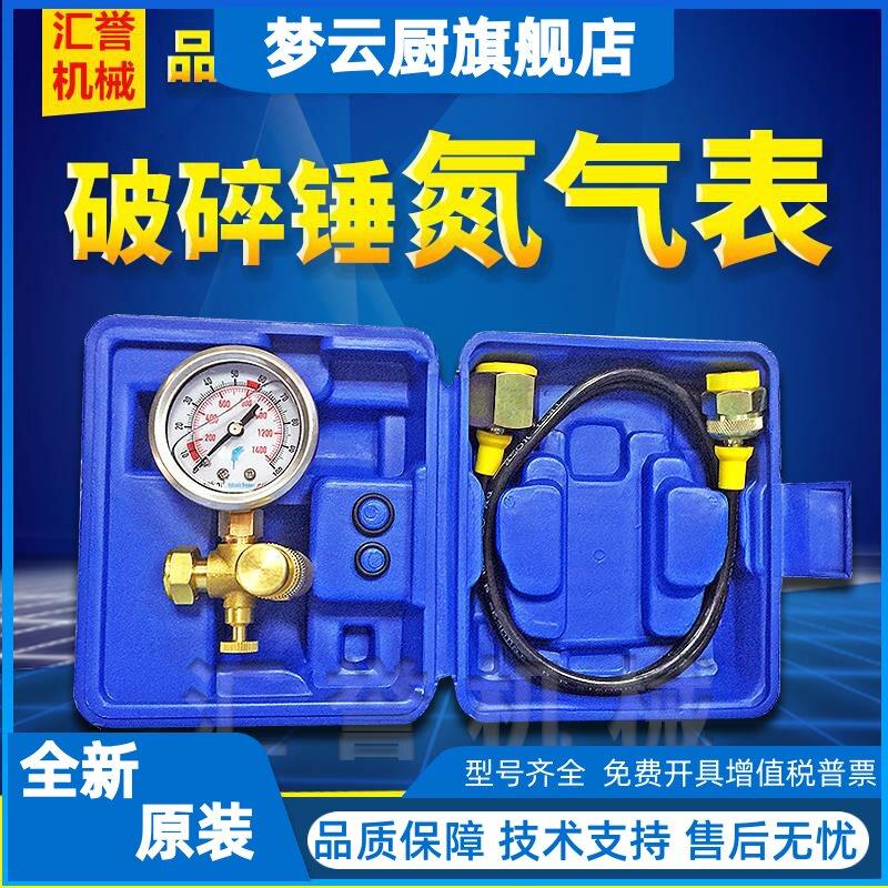 挖机破碎锤氮气表水山炮头68/100/140/165炮机压力测量表充气装置