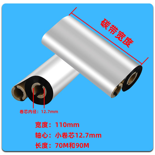 110mmx90m条码机碳带双轴小管芯12.7mm内径卷芯TE244不干胶标签打