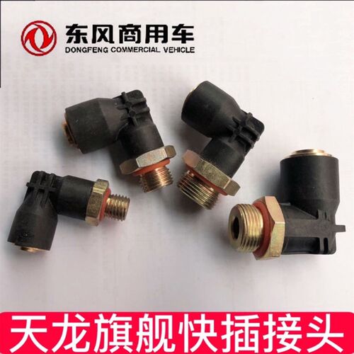 东风天龙天锦刹车总泵气室分泵继动阀储气筒气管直角快插接头