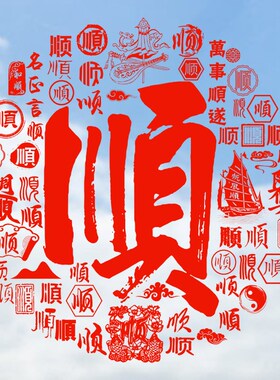 顺字玻璃贴静电贴纸一帆风顺窗花纸玻璃贴门窗户装饰2026马年新年
