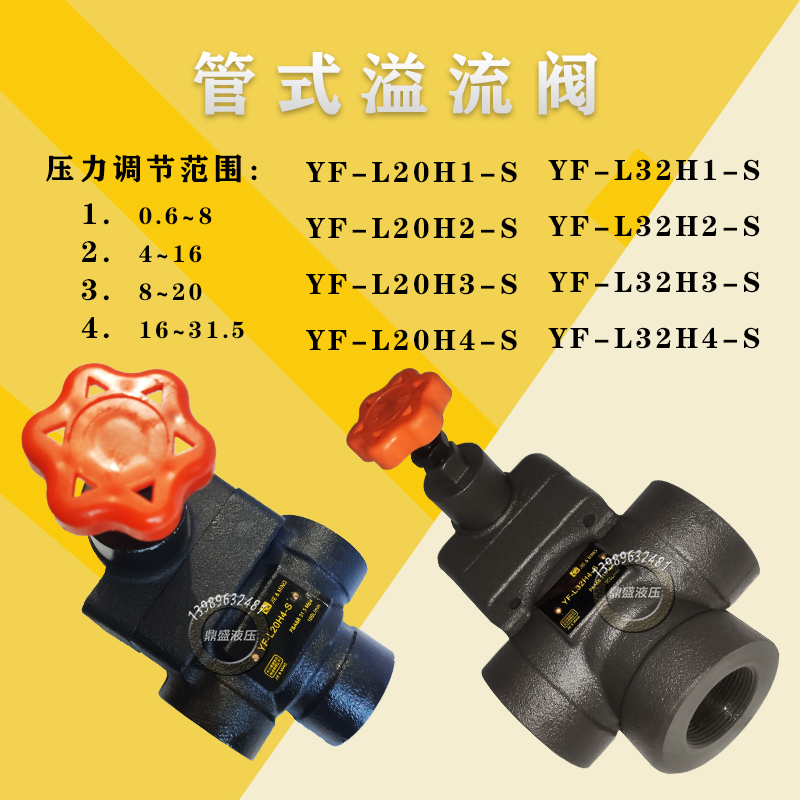 液压配件 YF-L32H4-S H3/H2/H1 管式溢流阀 压力阀 调压阀
