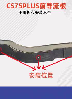 适长安CS75PLUS前后轮挡泥板导风板导流板后轮小档灰板挡泥板原厂