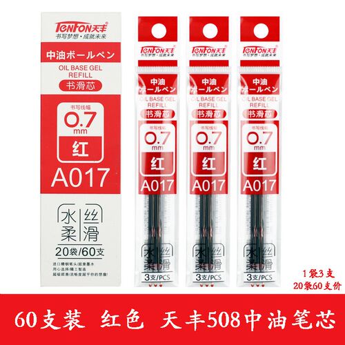 天丰A017圆珠笔按动508中油笔水柔丝滑黑蓝红色笔芯0.7办公原子笔