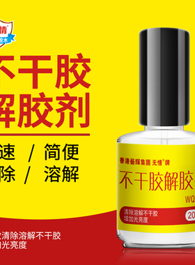 WQ882不干胶标签双面胶清除剂喷胶标贴透明胶强力去除解胶液强力