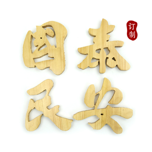 木雕刻字店鋪招牌實木字定制鏤空雕刻形象背景墻logo定做 復古中式