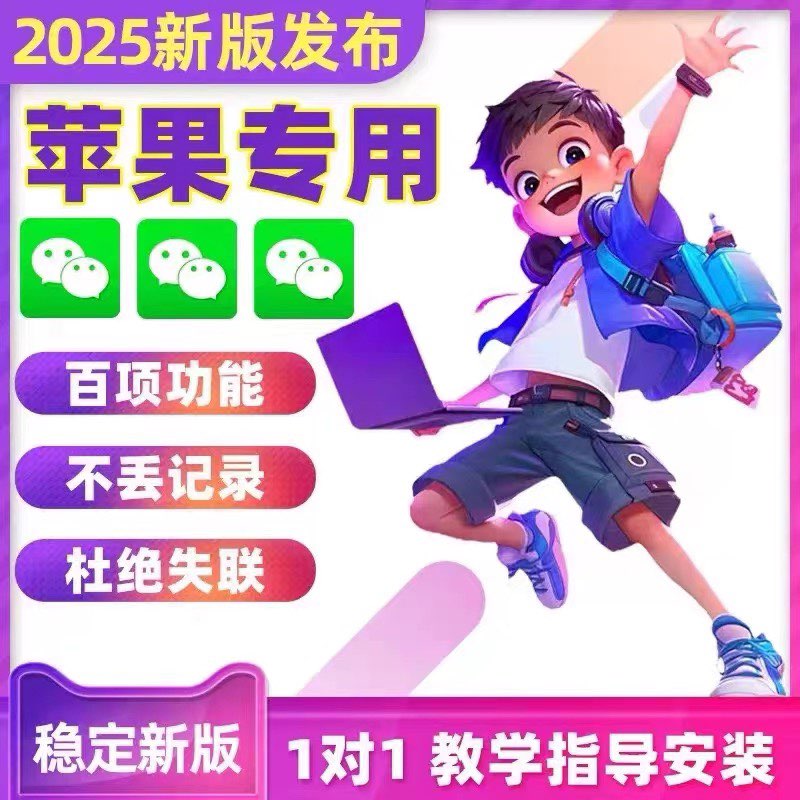 2025新款 苹果微信微商ios定制vx双多分开身转发跟圈功能软件