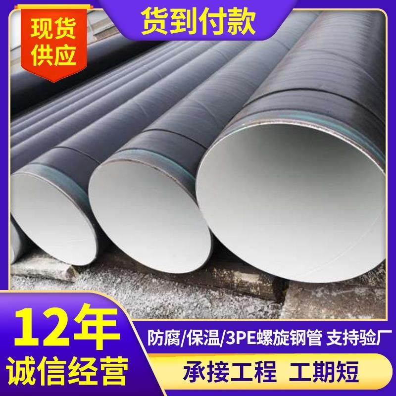 螺旋钢管聚乙烯防腐内外涂塑加工煤矿给水用焊管现货DN600耐腐蚀