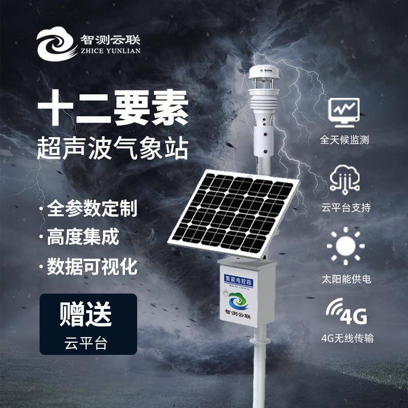 超声波气象站风速风向温度湿度十二要素全参数监测气象站