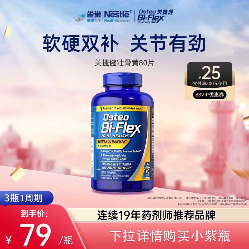 雀巢osteo关捷健氨糖软骨素壮骨黄80片维骨力中老年关节补钙