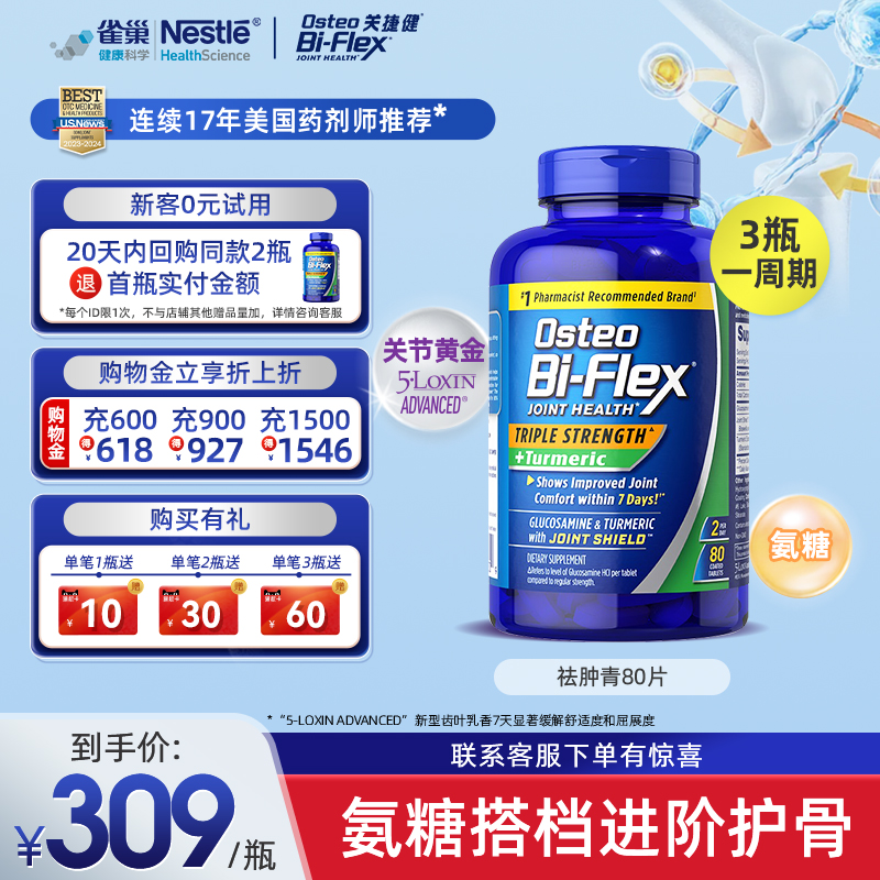 关捷健osteo氨糖祛肿青80片美国