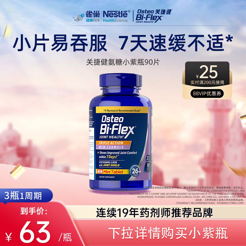 新品小颗粒雀巢osteo氨糖软骨素紫瓶90片关捷健维骨力关节养护
