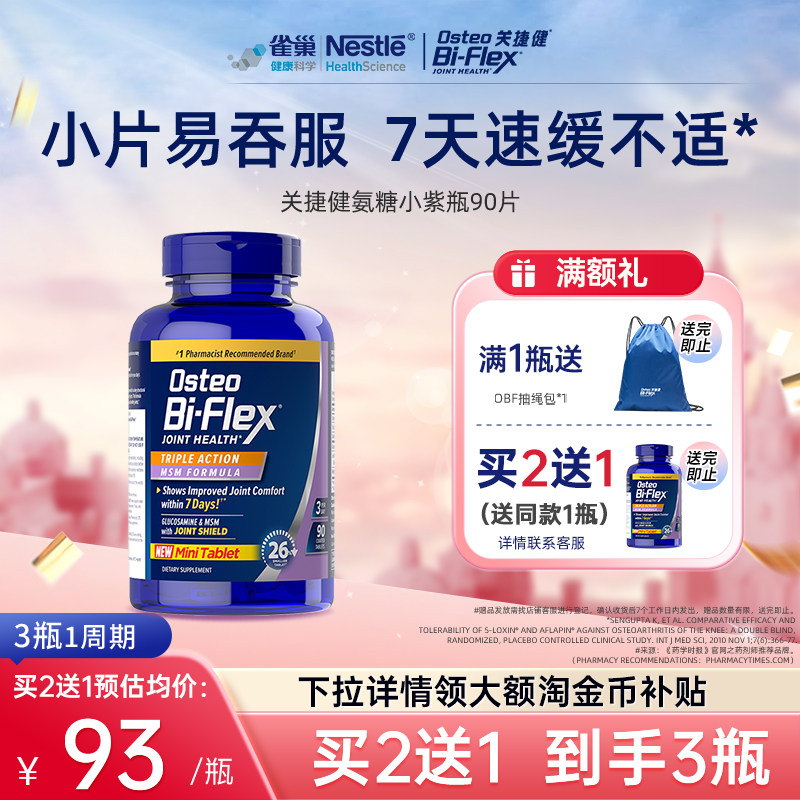 【买2送1】雀巢osteo氨糖软骨素紫瓶90片关捷健维骨力关节养护