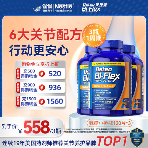 雀巢osteo氨糖软骨素全护橙120片