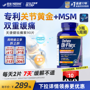 雀巢OsteoBi-Flex氨糖袪痛紫2瓶更优惠