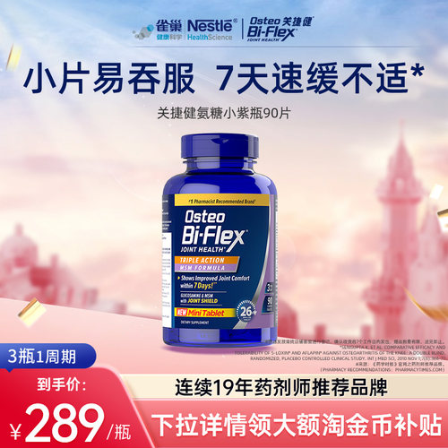 关捷健osteo氨糖小紫瓶90片美国