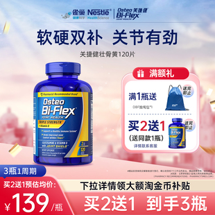 【买2送1】雀巢osteo氨糖软骨素壮骨黄120片关捷健中老年关节补钙