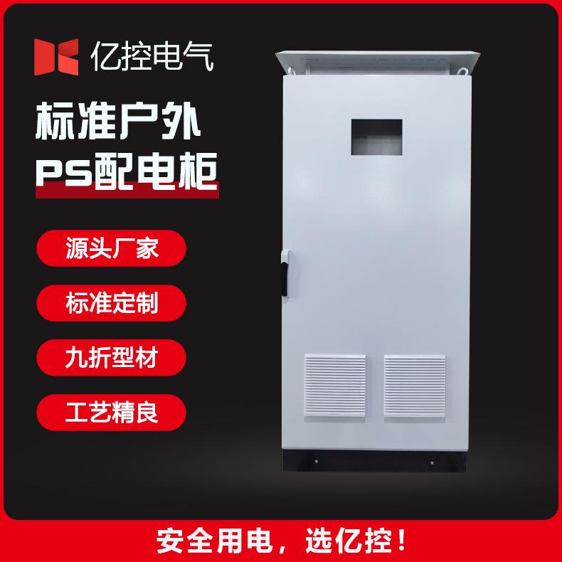标准户外ps配电柜低压配电柜落地式加顶盖电气控制柜立式电控箱