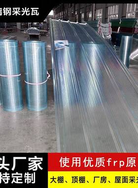 frp采光瓦阳光板840型透明厂房屋面塑料彩钢瓦片透明瓦采光瓦