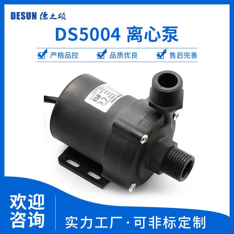 DS5004直流无刷水泵12V24V电压75w小水泵20升流量15m扬程