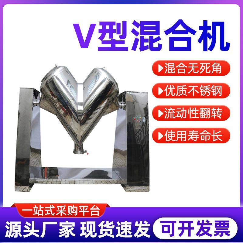 粉料干粉饲料粉末颗粒小型工业实验室用不锈钢v型混合机混料机