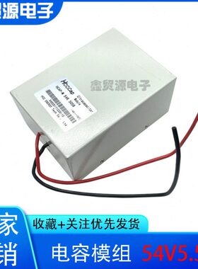 超级法拉电容 低温启动汽车整流器 54V5.5F电动车混合专用16V100F