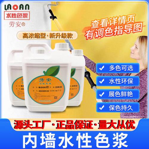 内墙色浆户内涂料色浆劳安浓缩艺术漆乳胶漆调色色浆室内色浆水性