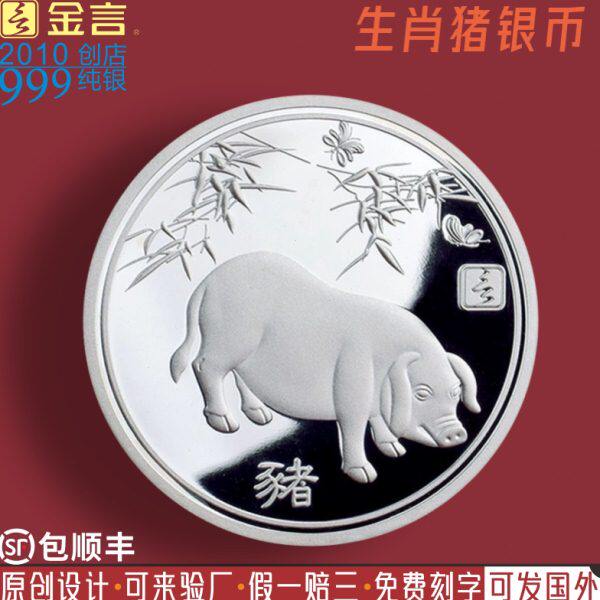 金言999纯足银十二生肖猪银币章个性订做刻字闺蜜男七夕节日礼物