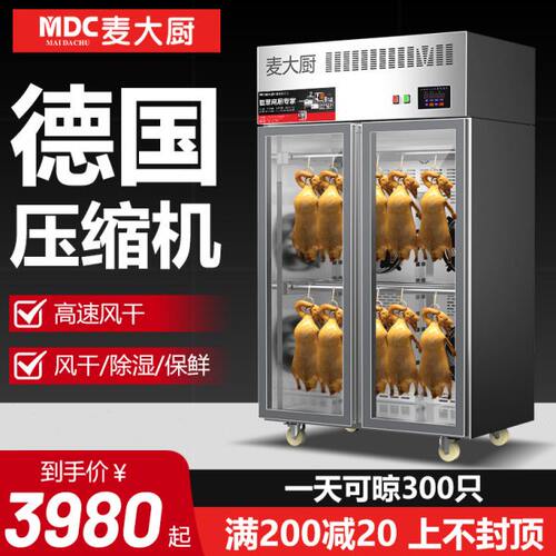 麦大厨晾鸭柜商用晾胚柜烤鸭风干柜烧鹅乳鸽烧腊风冷吹干柜风干机