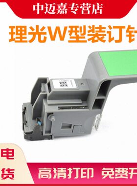 适用 理光 W型 装订针 C6503 C8003 补充钉 普通型 钉书针 装订针