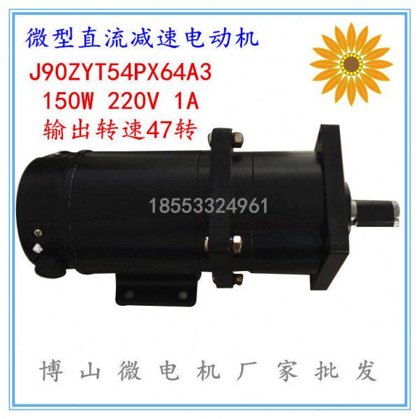 新款J90ZYT54PX64A3微型直流减速电动机 150W 220V1A输出转速47转