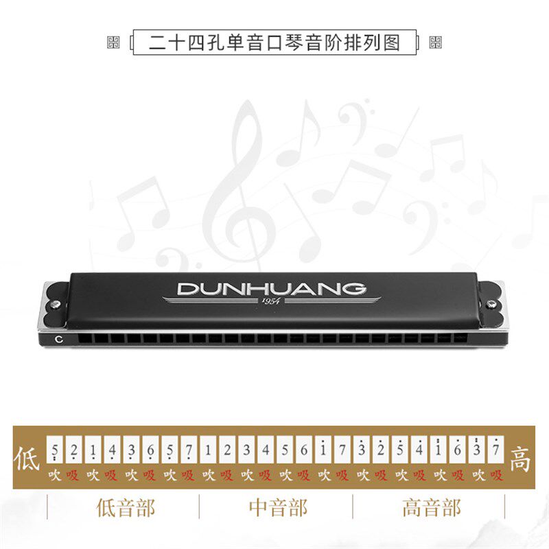 敦煌 煌之谣 24孔单音口琴 黑色Y2411单排升CDEFGAB 14调专业口琴