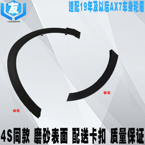 适配东风风神19-23款AX7翼子板轮眉 车身防擦条 前后防撞装饰条
