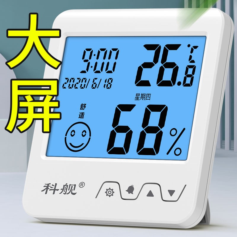 科舰电子温度计家用室内婴儿房高精度温湿度计室温计精准温度表