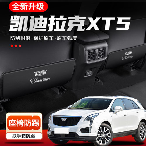 凯迪拉克XT5汽车座椅防踢垫车内后排椅背防护装饰配件用品大全