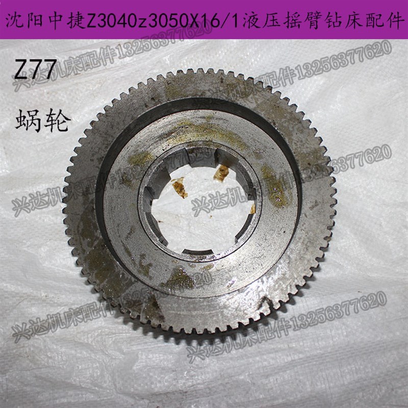沈阳机床中捷钻床Z3040 Z3050蜗轮Z77M2内670*16L49