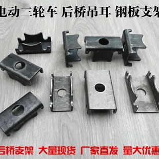 电动三轮车后桥吊耳钢板底座支架后桥半轴加厚支架钢板铁垫钢板座