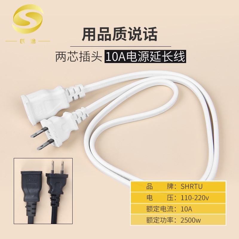 氏途二芯电源延长线大功率线两脚插头插线板防摔电视电动车连接线