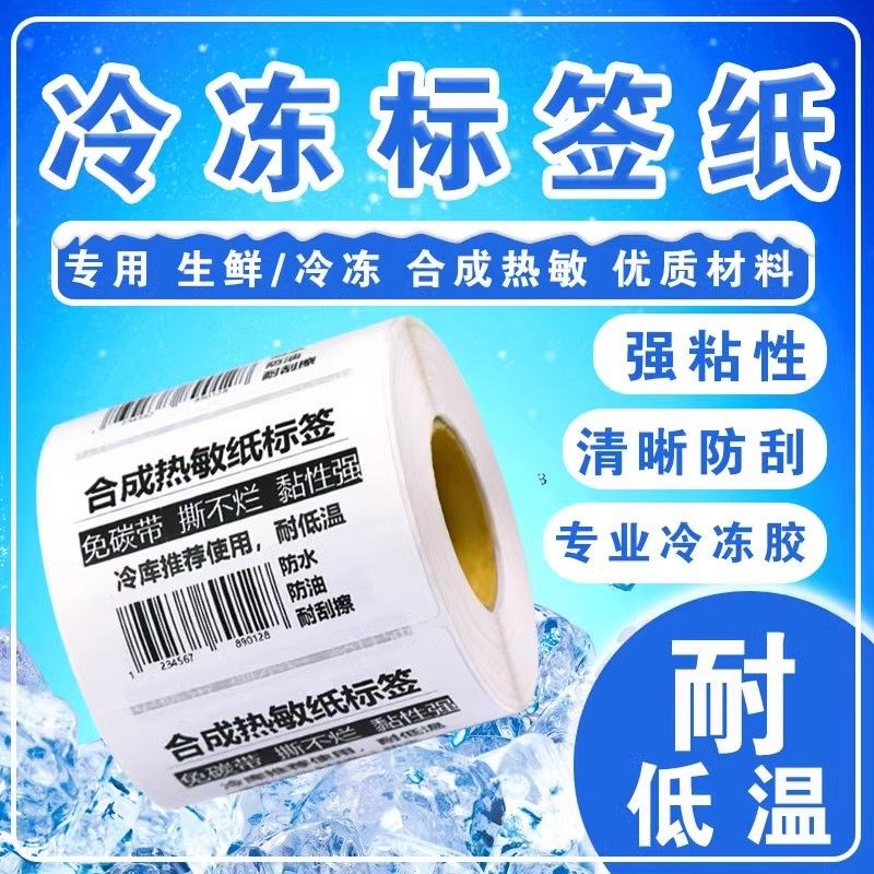 五防热敏合成纸PP不干胶防水防冻冷藏食品撕不烂生鲜冷链标签贴纸