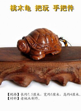 桃木龟乌龟把玩文玩手把件摆件饰品送老人送朋友吉祥礼品