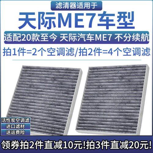 适配19-21款 天际汽车ME7 纯电动空调格活性炭滤芯滤清器原厂升级