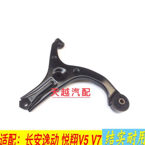 长安悦翔 v5 v7 逸动前下控制臂前下摆臂下三角支臂前轴摆臂支臂