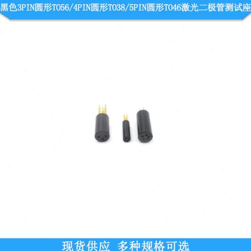 黑色3PIN圆形TO56/4PIN圆形TO38/5PIN圆形TO46LD激光二极管测试座