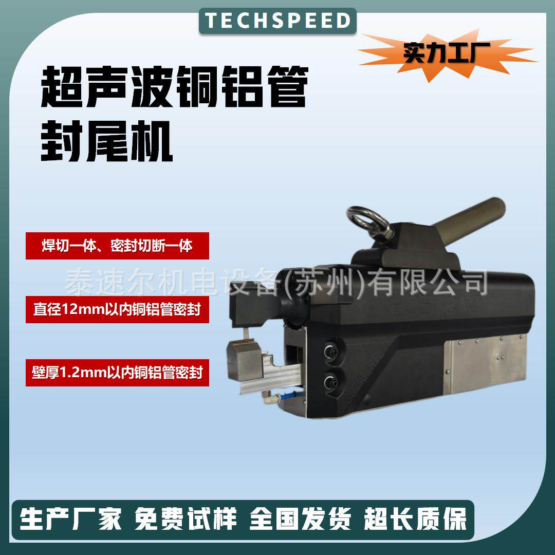 超音波封口机铜管铝管焊接加工设备超声波铜铝管封尾机