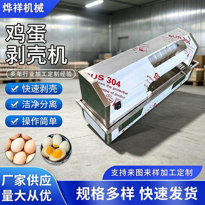 不锈钢鸡蛋剥壳机商用熟蛋去壳设备卤蛋皮蛋自动分离去皮加工机械
