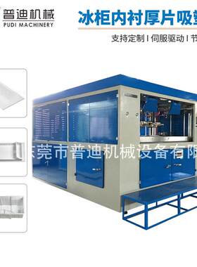 自动冰箱冰柜塑料箱体厚片吸塑机真空吸塑成型机板材成型机厂家