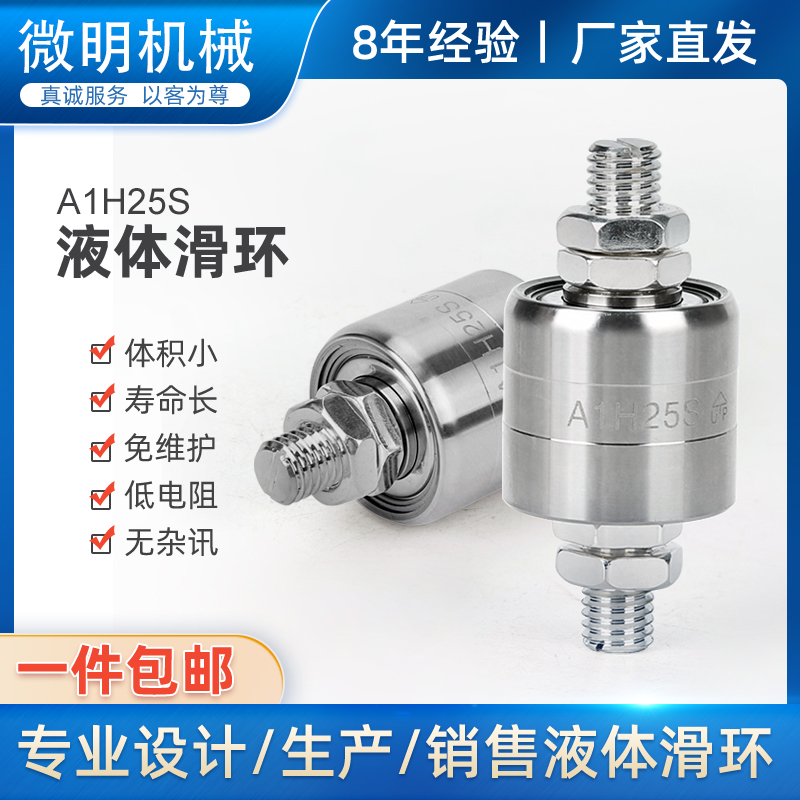 1路250A360度旋转连接器高速转动导电电镀滚子微明水银滑环A1H25S