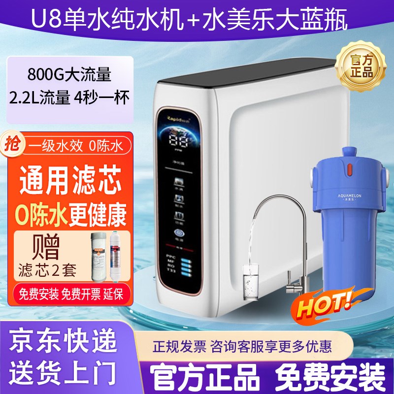 800G锐普U8纯水机陈水RO反渗透净水器F8厨下净水机通用滤芯0陈水